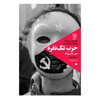 حزب تک نفره